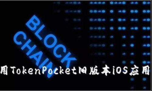 如何安全使用TokenPocket旧版本iOS应用：全方位指南