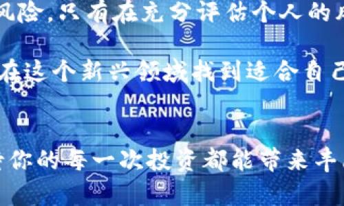   区块链理财平台推荐：安全、高收益的投资选择 / 
 guanjianci 区块链理财、投资平台、数字货币、金融科技 /guanjianci 

引言
随着区块链技术的迅猛发展，越来越多的投资者开始关注区块链理财平台。区块链作为一种去中心化的技术，具有透明、安全和高效的特性，这使得它在金融领域逐渐崭露头角。你是不是也被这个新兴领域所吸引？如果是，那么你一定希望知道有哪些靠谱的区块链理财平台可以选择。在本文中，我们将介绍一些优质的平台，并深入探讨它们的特点、优势以及如何安全投资。

什么是区块链理财平台？
区块链理财平台是利用区块链技术进行资产管理和投资的在线服务。这些平台通常提供数字货币的投资、借贷和理财产品，用户可以在这些平台上进行资金的增值和风险管理。你是不是也想通过这样的方式，让自己的财富增值？

区块链理财的优势
选择区块链理财平台的投资者可以享受到多种优势：
ul
    listrong透明性：/strong区块链技术的核心特性之一是数据透明，所有交易记录都公开可查，从而增加了投资的安全性。/li
    listrong去中心化：/strong相较于传统金融机构，区块链不依赖于中介，这样可以降低交易费用，增加效率。/li
    listrong高收益：/strong许多区块链理财产品的收益率通常高于传统储蓄和投资方式，尤其是在加密货币市场活跃的情况下。/li
    listrong多样性：/strong区块链理财平台通常提供多种投资选择，包括但不限于数字货币、稳定币、加密资产等，以满足不同投资者的需求。/li
/ul
这些优势使得区块链理财吸引了大量的投资者，然而，投资者也应当意识到风险并谨慎选择平台。

推荐的区块链理财平台
以下是一些值得关注的区块链理财平台，你可以根据自己的需求和风险承受能力进行选择：

h41. Binance（币安）/h4
作为全球最大的数字货币交易所之一，币安不仅提供交易服务，还推出了广泛的理财产品。币安的“币安存款”功能允许用户存入数字货币并获得收益，收益率根据市场动荡而变化。此外，币安也提供了以稳定币为基础的理财产品，适合风险承受能力较低的投资者。strong你会不会想尝试一下这个平台？/strong

h42. Huobi（火币）/h4
火币是另一个广受欢迎的交易平台，提供多样的金融产品和稳健的收益方案。火币的“理财产品”覆盖了不同的币种和投资组合，用户可以根据自己的需求选择适合的理财方式。火币还设有专业的风险评估体系，帮助用户管理投资风险。

h43. OKEx/h4
OKEx不仅是一个交易平台，还为用户提供“借贷”和“理财”服务。用户可以通过这一平台借出自己的数字资产，获得利息回报。而“定期理财”产品则普遍具有较高的年化收益，适合长期投资者。

h44. BlockFi/h4
BlockFi专注于加密货币借贷业务，允许用户将其持有的比特币和以太坊存入平台并获得利息。此外，BlockFi还能为用户提供低利息的加密货币贷款服务，是一种灵活的理财选择。想要依靠数字资产进行投资的你，不妨了解一下。

h45. Celsius/h4
Celsius是一个以借贷和理财服务为主的平台，致力于为用户提供更高的收益回报。Celsius允许用户存入各种加密货币，并以较高的利率获得定期支付的利息。这个平台在用户友好性和收益透明度方面表现优秀，非常适合新手投资者。

如何选择合适的区块链理财平台？
在众多区块链理财平台中，如何找到适合自己的呢？以下几点可以帮助你做出更明智的选择：
ul
    listrong安全性：/strong选择信誉良好且安全性较高的平台，查看平台是否有安全事件的历史，并了解其安全措施。/li
    listrong收益率：/strong比较各个平台的收益率，选择符合你风险承受能力的产品。/li
    listrong服务和支持：/strong良好的客户服务可以帮助你在遇到问题时快速解决，检查平台客服的响应速度和专业程度。/li
    listrong用户评价：/strong阅读其他用户的评论和体验，了解平台的实际使用情况。/li
/ul

投资风险需警惕
尽管区块链理财平台提供了诸多优势，但投资仍存在一定风险。市场波动、技术漏洞、平台运营风险等因素都可能影响投资收益。那么，你是否做好了足够的准备来应对这些风险呢？
ul
    listrong市场波动风险：/strong数字货币市场具有极高的不确定性和波动性，投资者需做好心理准备。/li
    listrong平台风险：/strong不法平台可能会出现跑路或欺诈情况，选择知名度高的平台有助于降低风险。/li
    listrong技术风险：/strong由于区块链技术仍在不断发展，可能存在技术漏洞和安全隐患。/li
/ul

总结
区块链理财平台为投资者提供了丰富的机会，帮助人们在数字货币的浪潮中实现财富增值。然而，在踏入这一领域之前，务必要了解相关知识，仔细研究各个平台的潜力和风险。只有在充分评估个人的风险承受能力和市场状态之后，才能做出更理智的投资决策。你准备好开启你的区块链理财之旅了吗？

通过本文的介绍，你是不是对区块链理财平台有了更深的认识和理解呢？总结来看，币安、火币、OKEx、BlockFi以及Celsius都是不错的选择，结合自己的需求做出选择，就能在这个新兴领域找到适合自己的投资方式。

后记
投资是一个长期的过程，尤其在快速发展的区块链领域中，关注市场变化是非常重要的。希望每位读者都能在这个充满机遇的时代中抓住属于自己的财富增长的机会。期待你的每一次投资都能带来丰厚的回报！