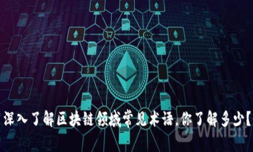 深入了解区块链领域常见术语，你了解多少？