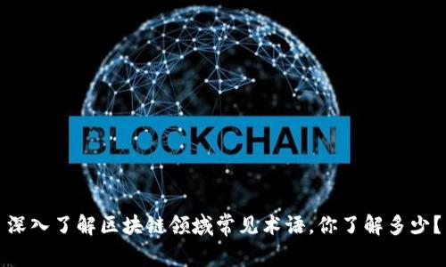 深入了解区块链领域常见术语，你了解多少？