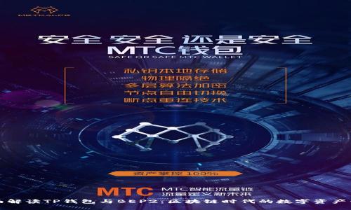 全面解读TP钱包与BEP2：区块链时代的数字资产管理
