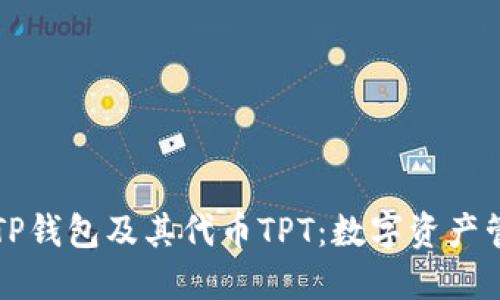 深入了解TP钱包及其代币TPT：数字资产管理的未来