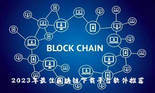 2023年最佳区块链下载平台软件推荐