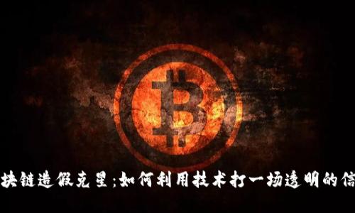 揭秘区块链造假克星：如何利用技术打一场透明的信任之战