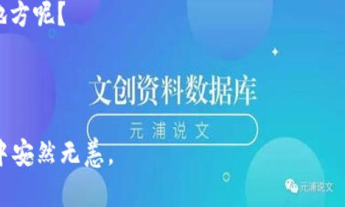 注意：由于密码安全性的重要性，建议您遵循安全密码创建的最佳实践，例如使用包含大写字母、小写字母、数字和特殊字符的组合，并避免使用容易被猜到的个人信息。 

TP钱包密码有效格式及安全性解析

在数字货币的世界中，安全是用户最关注的因素之一。TP钱包作为一款相对流行的数字资产钱包，其密码的设置至关重要。在本篇文章中，我们将深入探讨TP钱包的密码格式、安全性及最佳实践，帮助用户提升自身的数字资产安全防护。

一、TP钱包密码的基本格式要求

TP钱包的密码要求用户设置符合一定格式的密码，以确保用户资产的安全。一般来说，TP钱包密码的格式应当满足以下几个条件：

ul
    li长度：通常要求密码长度在8到16个字符之间，但建议用户使用更长的密码以增加安全性。/li
    li复杂性：密码应当包含大写字母、小写字母、数字以及特殊字符（如@、#、$等），这样能针对各种攻击手法形成有效的保护。/li
    li避免简单组合：如123456、qwerty或者自身的姓名等简单组合应当避免。/li
/ul

二、为何选择复杂密码？

在网络安全频发的年代，简单的密码已经无法抵御各种网络攻击。你是不是也这么认为？使用复杂的密码是防止黑客攻击和数据泄露的重要措施之一。此外，运用复杂密码的用户通常能够避免许多由于密码猜测或暴力破解而导致的安全事件。例如，使用“TP@Wallet2023!”这类包含多种字符组合的密码明显要比“password123”安全得多。

三、如何创建符合TP钱包要求的安全密码

那么，如何才能创建一个既符合TP钱包格式又安全的密码呢？我们总结了一些有效的方法：

ol
    listrong使用随机密码生成器：/strong可以使用在线密码生成器来创建复杂且随机的密码，避免手动设置时的局限性。/li
    listrong短语法则：/strong使用一句你容易记住的短语并将其转化为密码。例如，使用“I love blockchain!”可以转换为“I3b!ockCh@in!”。/li
    listrong定期更换密码：/strong策略性地定期更换密码，能够降低密码长期暴露带来的风险。/li
/ol

四、如何安全存储密码

创建了一个安全的密码后，如何妥善存储也是一个重要环节。以下是一些存储密码的建议：

ul
    li使用密码管理器：密码管理器能够安全地存储和管理你的密码，避免使用简单的记事本或文本文件。/li
    li不在多个平台使用同一密码：避免在不同平台使用相同的密码，即使其中一个平台遭到攻击，也能保护其他账户的安全。/li
    li双重认证：开启双重认证功能，增强账户的安全性，即使密码泄露，也能再增加一层保障。/li
/ul

五、TP钱包密码安全的常见误区

关于TP钱包密码安全，很多用户陷入了一些常见的误区，这些误区可能会导致严重的安全隐患：

h4误区一：只要设置了密码就安全了/h4
有些用户误以为只要设置了密码，这样就足够安全了。实际上，攻击者可以通过社会工程学、网络钓鱼等手法获取你的密码。因此，保持警惕是非常必要的。

h4误区二：全部依赖于钱包的安全性/h4
另一个误区是完全依赖于TP钱包自身的安全性能，而不去关注自身的操作习惯与安全措施。如果你的设备被恶意软件感染，钱包的安全性也无济于事。

六、总结

TP钱包的密码格式虽然有一定的要求，但用户在设置密码时还应注重密码的复杂性和安全性。无论是密码的创建、存储，还是警惕潜在的网络攻击，都是保证数字资产安全不可忽视的因素。

设置一个强大的TP钱包密码，能够有效地保护你辛苦赢来的资产。那么，你还在犹豫什么？现在就去检查一下自己的钱包密码吧！是不是有些需要改进的地方呢？

TP钱包, 密码格式, 数字资产安全, 密码管理/guanjianci 

在这个数字货币日益流行的时代，保护自身的数字资产比任何时候都更加重要。创造一个安全而强大的TP钱包密码，才能让你的资产在风云变幻的市场中安然无恙。