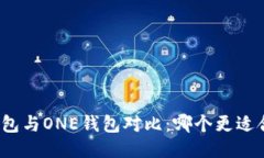TP钱包与ONE钱包对比：哪个