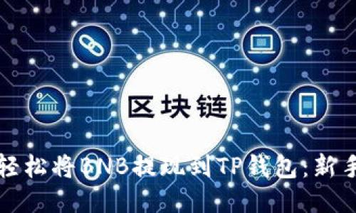 如何轻松将BNB提现到TP钱包：新手指南