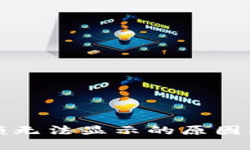 TP钱包余额无法显示的原因及解决方法