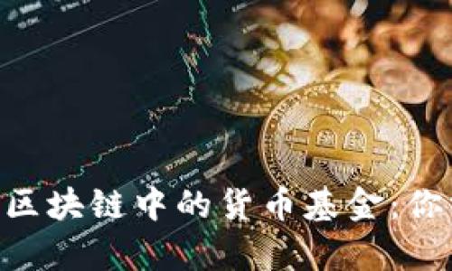 beioti彻底解析区块链中的货币基金：你需要知道的一切