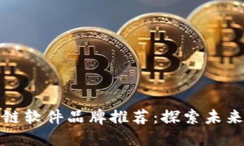 广东区块链软件品牌推荐：探索未来金融科技