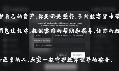   如何确保TP钱包的安全性：保护你的数字资产不受威胁 / 

 guanjianci TP钱包, 数字资产, 安全性, 加密货币 /guanjianci 

引言
在这个数字化迅猛发展的时代，越来越多的人开始接触加密货币与数字资产。而TP钱包作为一种常用的数字资产存储工具，其安全性成为了用户关心的首要问题。你是不是也曾担心过你的数字资产安全问题？本文将深入探讨TP钱包的安全性，并给出一些实用的防护技巧，帮助你有效地保护自己的投资。

什么是TP钱包？
TP钱包是一种移动端的加密货币钱包，支持各类主流加密货币的存储与管理。它不仅方便用户随时随地进行资产的转账和交易，还提供了多种功能如余额查询、交易记录查看等。然而，随着数字资产的普及，TP钱包也吸引了大量的网络攻击目标。因此，了解TP钱包的概念和工作原理后，我们更能清晰认识到它的安全性问题。

TP钱包的安全性分析
对于广大用户而言，钱包的安全保护至关重要。TP钱包的安全性主要体现在以下几个方面：
ul
    listrong私钥控制：/strong用户的加密资产由私钥控制，私钥的安全是决定资产安全的关键。如果私钥被盗，资产也就面临泄露风险。/li
    listrong多重签名技术：/strongTP钱包采用多重签名技术，提升了安全防护等级。仅使用单一签名的认证方法，存有更高的风险。/li
    listrong冷钱包存储：/strongTP钱包通过冷存储方案储存大部分资产，这样就能有效防止在线攻击。/li
/ul

TP钱包的常见安全威胁
尽管TP钱包的设计初衷是为了保护用户的资产，但仍存在一些安全威胁需要警惕：
ul
    listrong网络钓鱼攻击：/strong 有盗贼通过伪装成合理网站，诱导用户输入私钥或助记词来盗取资产。/li
    listrong恶意软件：/strong 一些恶意软件在用户的设备中运行，可以实现对私钥和助记词的窃取。你是否有想过如何进一步保护你的信息不被恶意软件侵害？/li
    listrong社会工程学：/strong 通过假冒身份，诱使用户泄露敏感信息，社会工程学活动层出不穷。/li
/ul

如何增强TP钱包安全性
为了确保你的TP钱包安全，以下一些实用的方法值得一试：
ul
    listrong安全密码：/strong设定一个复杂的密码，并定期更换。你是不是也意识到，良好的密码习惯能大大降低账户被侵入的风险？/li
    listrong开启双重认证：/strong开启TP钱包的双重认证功能，为账户再加一道防护，将安全性提升到新的高度。/li
    listrong定期备份：/strong定期将钱包的数据备份到安全的地方。散落在不同地方的备份文件，构成多重保障。/li
    listrong使用硬件钱包：/strong对于长期持有的资产，考虑使用硬件钱包进行存储。这种设备不与互联网连接，能有效防止在线风险。/li
    listrong警惕可疑链接：/strong不轻易点击陌生链接及下载来自不明来源的应用程序，保护自己的信息安全。/li
/ul

总结
TP钱包作为一种流行的数字资产管理工具，其安全性不容小觑。通过了解其工作原理及潜在威胁，用户可以更加有的放矢地采取措施来保护自己的资产。你是不是觉得，虽然数字货币带来了巨大的机遇，但同时也伴随着一定的风险？因此，增强TP钱包的安全性，刻不容缓。

每位用户都应该明确，保护数字资产不仅仅依靠钱包本身的安全性，更取决于用户本身的认知和操作习惯。希望这篇文章能为你在使用TP钱包过程中，提供实用的帮助和指导，让你的数字资产在安全的环境中增值。

最后，保持警觉，活用知识，你的数字资产安全，你就是自己的“守门员”！你准备好保护好自己的财富了吗？

在这个瞬息万变的金融世界里，安全意识永远都是重中之重。不断学习、积累经验，才能更好地应对未来的挑战！希望你能将这些信息分享给更多的人，大家一起守护数字世界的安全。