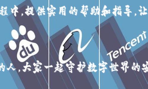   如何确保TP钱包的安全性：保护你的数字资产不受威胁 / 

 guanjianci TP钱包, 数字资产, 安全性, 加密货币 /guanjianci 

引言
在这个数字化迅猛发展的时代，越来越多的人开始接触加密货币与数字资产。而TP钱包作为一种常用的数字资产存储工具，其安全性成为了用户关心的首要问题。你是不是也曾担心过你的数字资产安全问题？本文将深入探讨TP钱包的安全性，并给出一些实用的防护技巧，帮助你有效地保护自己的投资。

什么是TP钱包？
TP钱包是一种移动端的加密货币钱包，支持各类主流加密货币的存储与管理。它不仅方便用户随时随地进行资产的转账和交易，还提供了多种功能如余额查询、交易记录查看等。然而，随着数字资产的普及，TP钱包也吸引了大量的网络攻击目标。因此，了解TP钱包的概念和工作原理后，我们更能清晰认识到它的安全性问题。

TP钱包的安全性分析
对于广大用户而言，钱包的安全保护至关重要。TP钱包的安全性主要体现在以下几个方面：
ul
    listrong私钥控制：/strong用户的加密资产由私钥控制，私钥的安全是决定资产安全的关键。如果私钥被盗，资产也就面临泄露风险。/li
    listrong多重签名技术：/strongTP钱包采用多重签名技术，提升了安全防护等级。仅使用单一签名的认证方法，存有更高的风险。/li
    listrong冷钱包存储：/strongTP钱包通过冷存储方案储存大部分资产，这样就能有效防止在线攻击。/li
/ul

TP钱包的常见安全威胁
尽管TP钱包的设计初衷是为了保护用户的资产，但仍存在一些安全威胁需要警惕：
ul
    listrong网络钓鱼攻击：/strong 有盗贼通过伪装成合理网站，诱导用户输入私钥或助记词来盗取资产。/li
    listrong恶意软件：/strong 一些恶意软件在用户的设备中运行，可以实现对私钥和助记词的窃取。你是否有想过如何进一步保护你的信息不被恶意软件侵害？/li
    listrong社会工程学：/strong 通过假冒身份，诱使用户泄露敏感信息，社会工程学活动层出不穷。/li
/ul

如何增强TP钱包安全性
为了确保你的TP钱包安全，以下一些实用的方法值得一试：
ul
    listrong安全密码：/strong设定一个复杂的密码，并定期更换。你是不是也意识到，良好的密码习惯能大大降低账户被侵入的风险？/li
    listrong开启双重认证：/strong开启TP钱包的双重认证功能，为账户再加一道防护，将安全性提升到新的高度。/li
    listrong定期备份：/strong定期将钱包的数据备份到安全的地方。散落在不同地方的备份文件，构成多重保障。/li
    listrong使用硬件钱包：/strong对于长期持有的资产，考虑使用硬件钱包进行存储。这种设备不与互联网连接，能有效防止在线风险。/li
    listrong警惕可疑链接：/strong不轻易点击陌生链接及下载来自不明来源的应用程序，保护自己的信息安全。/li
/ul

总结
TP钱包作为一种流行的数字资产管理工具，其安全性不容小觑。通过了解其工作原理及潜在威胁，用户可以更加有的放矢地采取措施来保护自己的资产。你是不是觉得，虽然数字货币带来了巨大的机遇，但同时也伴随着一定的风险？因此，增强TP钱包的安全性，刻不容缓。

每位用户都应该明确，保护数字资产不仅仅依靠钱包本身的安全性，更取决于用户本身的认知和操作习惯。希望这篇文章能为你在使用TP钱包过程中，提供实用的帮助和指导，让你的数字资产在安全的环境中增值。

最后，保持警觉，活用知识，你的数字资产安全，你就是自己的“守门员”！你准备好保护好自己的财富了吗？

在这个瞬息万变的金融世界里，安全意识永远都是重中之重。不断学习、积累经验，才能更好地应对未来的挑战！希望你能将这些信息分享给更多的人，大家一起守护数字世界的安全。