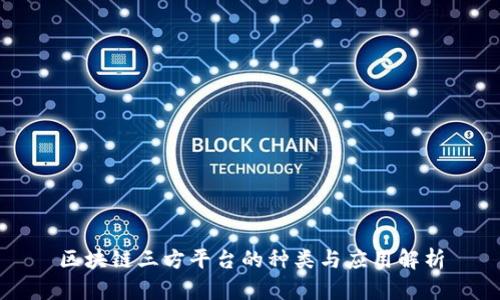区块链三方平台的种类与应用解析