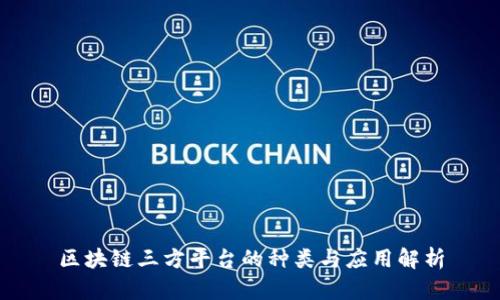 区块链三方平台的种类与应用解析