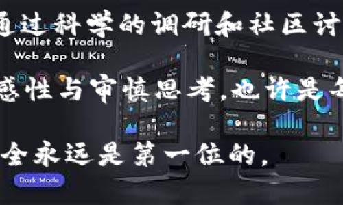 jiaotong买区块链的骗局有哪些？揭示虚拟货币背后的陷阱/jiaotong
区块链骗局,虚拟货币,投资陷阱,加密货币/guanjianci

区块链的魅力与风险
区块链技术近年来备受关注，它以其去中心化、不可篡改的特性，吸引了大量投资者和技术爱好者。许多人认为，区块链是未来的趋势，是促进社会进步的重要工具。可是，有人开始悄然问道：“这背后真的没有问题吗？”

随着区块链技术的崛起，市场上也出现了无数的投资机会，然而，与此同时，各种骗局也如雨后春笋般出现。许多投资者因为缺乏相关知识和辨别能力，最终在这场投资狂欢中遭受了巨大的损失。

识别骗局的第一步：了解常见的骗局类型
首先，了解常见的区块链骗局是非常关键的。这里列出一些最普遍的骗局，以帮助投资者提高警惕。

传销型骗局
传销是一种非法的商业模式，而许多区块链项目利用这一点来吸引投资者。通常，项目方会要求参与者以购买代币的方式加入，并且承诺高额回报。这种模式往往依赖于不断吸引新投资者来获得利润。一旦新投资者减少，这个所谓的“项目”就会崩溃，早期参与者则往往会蒙受损失。

欺诈性ICO
ICO（首次代币发行）是一种为区块链项目募集资金的方式，但并不是所有的ICO都是合法的。骗子们常常会推出虚假的ICO项目，制造一个精美的网站和白皮书，声称他们的项目是“下一个比特币”。当投资者资金投入后，项目方就会消失无踪。那么，你是不是也曾被这些华丽的宣传所迷惑？

虚假交易平台
有些骗子建立虚假的交易平台，声称可以轻松交易各类虚拟货币。当用户在平台上注册并存入资金后，他们往往发现无法提取资金，甚至连账号也被封停。这样的骗局屡见不鲜，而且往往让人防不胜防。

钓鱼攻击和恶意软件
钓鱼攻击是一种通过伪装来窃取用户信息的行为。例如，骗子可能会发送一封伪装成官方通知的邮件，诱使用户点击链接并输入自己的账户信息。此外，恶意软件也不时出现在用户设备上，他们可以窃取用户的私钥和资金。因此，保持警惕，确保信息安全，是每位投资者的责任。

识破骗局的关键：提高自身素养
为了减少受骗的可能性，投资者首先要增强自己的金融知识。这并不是一件容易的事情，但却是非常必要的。了解区块链的基本原理、市场规律以及不同项目的实际运作模式，无疑会提高判断能力。

另外，保持冷静也是关键。许多骗局往往利用人们的贪婪或者恐惧心理来推动投资决策。在面对项目时，反问一下自己：“这项投资真的可行吗？我如何验证其真实性？”通过这样的自我对话，能够在很大程度上减少冲动投资的情况。

投资前的调研与尽职调查
在进入任何投资之前，进行全面的调研至关重要。了解项目团队的背景、开发进程以及市场反馈等信息。查看该项目是否有透明的社交媒体和社区反馈平台。在这一过程中，投资者可以寻求专家的意见，避免孤军作战。

参与社区与论坛的讨论
参与相关社区和论坛的讨论，可以帮助投资者获得更多的信息，也能听到其他投资者的经验分享。知道他人遇到的陷阱和骗局，会让我们在投资的时候更加谨慎。

结论：保持警惕，明智投资
区块链技术确实给我们带来了许多创新和投资机会，但是，我们也不能忽视其中潜在的风险。了解常见的骗局类型、提高自身素养，通过科学的调研和社区讨论，能够有效提高识别骗局的能力。

如今，社会对比特币、以太坊等加密货币的认知逐渐加深，但有多少人能够真正保持清醒的头脑，理性看待这些投资机会呢？增强敏感性与审慎思考，也许是每一个投资者最应该具备的品质。”你是不是也同样认为，只有在做足功课后，才能在这个充满机会与挑战的市场中立于不败之地？”

总之，虽然区块链投资充满了各种诱惑，但只有在对其进行全面了解，保持理性，才不会在这个风云变幻的市场上迷失方向。谨记，安全永远是第一位的。