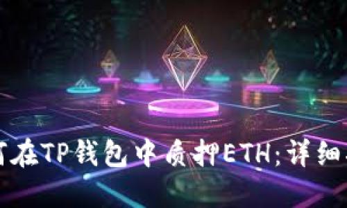 如何在TP钱包中质押ETH：详细指南