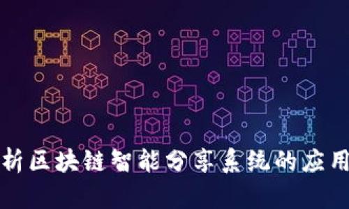 全面解析区块链智能分享系统的应用与发展