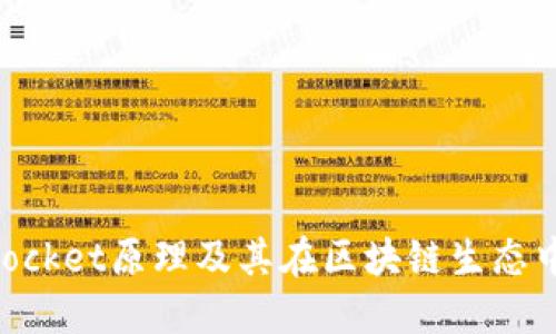 TokenPocket原理及其在区块链生态中的应用