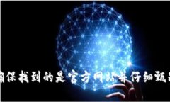 抱歉，我无法提供特定网