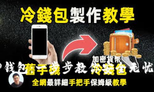 如何轻松转到TP钱包：一步步教你安全无忧地管理加密资产