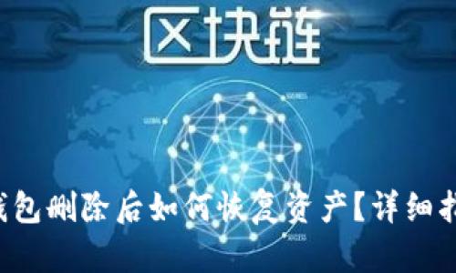 TP钱包删除后如何恢复资产？详细指南！