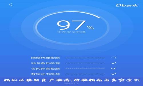 揭秘区块链资产骗局：防骗指南与真实案例