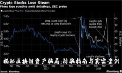 揭秘区块链资产骗局：防