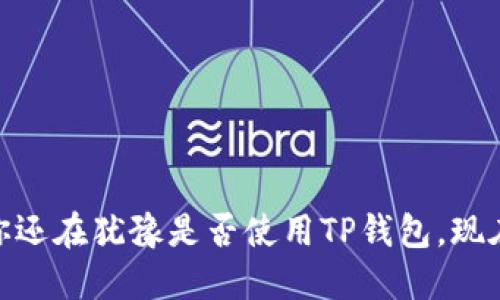   TP钱包使用教程：怎么用TP钱包进行交易？ / 

 guanjianci TP钱包, 钱包使用教程, 数字货币交易, 加密钱包 /guanjianci 

导言
近年来，随着区块链技术的迅速发展，数字货币已成为投资者关注的焦点。其中，TP钱包作为一款功能强大的加密货币钱包，凭借其用户友好的界面和丰富的功能，一跃成为广大数字货币爱好者的理想选择。那么，TP钱包的具体使用方法是什么？用户能否通过TP钱包进行交易呢？在本篇文章中，我们将详细探讨这些问题，并分享一些实用的使用技巧，助你轻松上手。

什么是TP钱包？
TP钱包是一款兼容多种加密货币的数字钱包，用户可以在其中安全地存储、管理和交易各种加密货币。它支持ERC20、BEP20等多种标准，拥有去中心化的特性，确保用户的资产安全。同时，TP钱包还为用户提供了丰富的功能，包括交易、兑换、NFT管理等，极大地方便了用户的数字资产管理。

TP钱包的主要功能
TP钱包不仅仅是一个简单的资产储存工具，它还具备以下几个主要功能：

ul
    listrong存储与管理：/strong用户可以在钱包中安全地存储各类数字货币，随时查看余额及交易历史。/li
    listrong发送与接收：/strong用户可以轻松地发送和接收数字货币，只需输入对方的钱包地址。/li
    listrong交易功能：/strong用户不仅可以在TP钱包中存储资产，还可以通过它进行交易，买卖数字货币。/li
    listrongNFT管理：/strong支持NFT的存储和展示，使用户能够方便地管理自己的数字藏品。/li
/ul

如何开始使用TP钱包？
开始使用TP钱包的过程并不复杂。以下是简要的操作步骤：

ol
    listrong下载和安装：/strong用户可以在官方网站或各大应用商店下载TP钱包的移动应用，安装后打开。/li
    listrong创建新钱包：/strong选择“创建钱包”选项，按照提示设置密码，保存助记词，这一步十分重要，助记词可以恢复钱包。/li
    listrong添加数字货币：/strong在钱包中，用户可以选择添加支持的数字货币，系统会生成相应的钱包地址。/li
/ol

TP钱包如何进行交易？
通过TP钱包进行交易非常简单。具体步骤如下：

ol
    listrong打开TP钱包：/strong确保你已经安装并登录了TP钱包。/li
    listrong选择交易币种：/strong在主界面选择你想要交易的数字货币，点击进入。/li
    listrong输入交易信息：/strong点击“发送”或“交易”，输入对方的钱包地址和交易金额。在这一步，你需要仔细确认，以免输入错误。/li
    listrong确认交易：/strong检查所有信息无误后，点击确认，系统会提示输入交易密码确认交易。/li
/ol

TP钱包的安全性
安全性是用户非常关心的问题。在这里，我们不得不提到TP钱包的一些安全特性。TP钱包采用私钥本地存储、助记词加密等技术，确保用户的数字资产不被外部窥探和盗取。此外，提高安全意识也非常重要，用户在操作时要谨慎，不轻信陌生链接和二维码。

你是否还在犹豫使用TP钱包？
面对市场上众多的钱包选择，很多用户可能会对TP钱包产生疑问：“TP钱包真的值得信赖吗？”其实，用户的评价是一个钱包综合实力的最好体现。从实际使用反馈来看，TP钱包因其界面简洁、功能强大而受到许多用户的青睐。如果你正在寻找一款功能齐全的数字货币钱包，TP钱包无疑是一个不错的选择。

适合初学者的建议
作为一个新手用户，一定会在使用TP钱包时遇到一些疑问。在此，我们提供一些建议，帮助你更好地使用TP钱包：

ul
    listrong学习基本知识：/strong在使用钱包之前，了解一些基本的区块链和加密货币知识，可以帮助你更有效地使用TP钱包。/li
    listrong定期更新：/strong保持TP钱包与时俱进，定期检查是否有更新版本，以获得最新的功能和安全性提升。/li
    listrong咨询社区：/strong参与加密货币相关的社区，那里有许多乐于分享经验的用户。/li
    listrong小额交易：/strong初学时，不妨从小额交易开始，逐步熟悉钱包各种功能。/li
/ul

总结
TP钱包是一款集多功能于一身的数字货币钱包，能够帮助用户在安全的环境中交易和管理数字资产。在本篇文章中，我们讨论了TP钱包的使用方法、交易步骤及安全性，同时提供了一些新手用户的建议。如果你还在犹豫是否使用TP钱包，现在可能是一个好的时机去体验一下。你是否准备好开始你的数字货币之旅了呢？无论你是刚入门的玩家，还是已有经验的投资者，TP钱包都能提供出色的使用体验。让我们一起开始这段数字货币的探索之旅吧！