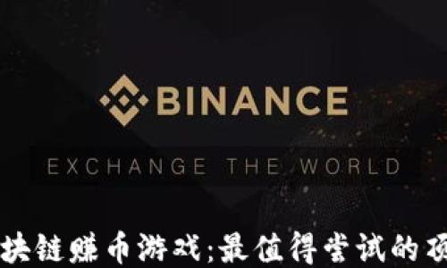 
探秘区块链赚币游戏：最值得尝试的顶级平台