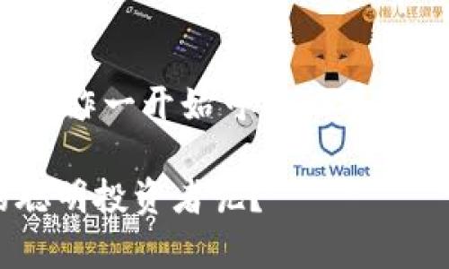    TP钱包买了币后怎么卖？完整指南  / 
 guanjianci  TP钱包, 数字货币, 交易所, 加密货币  /guanjianci 

一、TP钱包概述
在数字货币市场中，TP钱包作为一个相对流行的加密钱包，赋予用户安全存储和管理数字资产的能力。它不仅支持多种数字货币的存储，还允许用户进行交易和转账。对于刚入圈的新手用户，了解如何在TP钱包购买和出售数字资产，是非常重要的一环。

二、为什么选择TP钱包？
TP钱包以其用户友好界面和强大的功能而受到越来越多用户的喜爱。首先，TP钱包允许用户方便地管理多种类型的加密货币。这意味着，用户不需要下载多个钱包应用，只需一个TP钱包，就可以处理多种数字资产。此外，TP钱包还提供了强大的安全性，有效防止黑客攻击和资产丢失。

三、在TP钱包中购买数字货币
在了解了TP钱包的基本功能后，我们来看看如何在这一平台上购买数字货币。首先，你需要下载并安装TP钱包，然后按照以下步骤进行操作：
ol
li注册账户：打开TP钱包，按照提示填写相关信息，注册一个账户。/li
li充值法币：通过银行卡或第三方支付工具，充值法币至你的TP钱包。/li
li选择币种：在钱包的界面中，选择你想要购买的数字货币种类。/li
li下单购买：输入购买金额，确认后完成支付，数字货币就会即时到达你的钱包中。/li
/ol
购买数字货币的过程并不复杂，你是不是也觉得很简单？

四、如何在TP钱包中出售数字货币
一旦成功购买了数字货币，接下来的问题就是如何将这些币出售。对于许多人来说，出售数字货币的时机和方式都是需要仔细考虑的。以下是具体的出售步骤：
ol
li选择交易平台：TP钱包自身不提供法币的直接提现，但你可以使用它与其他交易平台配合使用。常见的交易所如币安、火币、OKEx等。/li
li转账至交易平台：在TP钱包中，选择你想出售的数字货币，点击“转账”按钮，输入交易所提供的地址和转账数量。/li
li在交易所上出售：完成转账后，进入交易所进行出售。选择对应的交易对，比如“BTC/USDT”，随后输入你想卖出的金额，确认后下单就可以了。/li
/ol
出售数字货币是否听起来很有挑战性？其实只要按照步骤操作，就会发现并没有想象中的那么难。

五、数字货币交易需注意的事项
在进行数字货币交易时，有几点注意事项需要强调：
ul
li市场波动性：数字货币市场的价格波动非常大，投资需谨慎。倘若你不是很了解当下的市场行情，很有可能会面临亏损，你是不是也在担心这个问题？/li
li选择交易平台的安全性：确保你所选择的交易平台是安全的，避免使用那些声誉不佳的交易所，以降低相关风险。/li
li资金管理：在投资数字货币时，合理分配资金是非常重要的，切忌将所有资金压在一项资产上。/li
/ul
了解这些基础知识后，你应该能够更好地管理自己的资产，减少不必要的损失。

六、总结
通过以上内容，我们已了解了TP钱包的基本操作流程和出售数字货币的关键步骤。TP钱包为我们提供了一个方便快捷的方式来管理和交易数字资产。在进入数字货币市场之前，一定要做好充足的准备和研究，以提高成功的机会。同时，随着市场的不断变化，保持学习和适应也是非常必要的。你是不是觉得掌握了更多知识后，更能驾驭这个市场了呢？

七、后续行动
现在你已经有了出售数字货币的基本知识，接下来该做什么呢？可以考虑注册一个TP钱包，尝试进行小额交易，或者进一步学习相关的技术分析和市场趋势。记住，操作一开始可能会有些不适应，但随着经验的积累，你会逐渐变得游刃有余。

最后，在投资的旅程中，与其说是为了盈利，不如说是为了学习和探索。每一个交易的背后，都藏着无数的市场原因和个人反应，你是不是也想成为那位“懂市场”的聪明投资者呢？