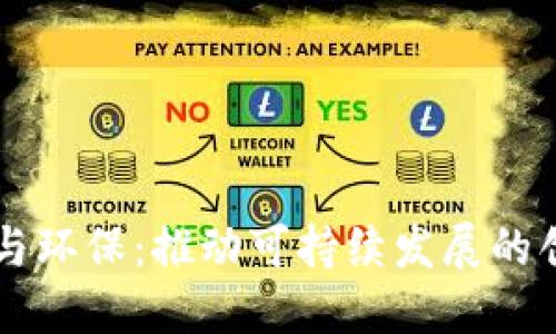 区块链与环保：推动可持续发展的创新应用