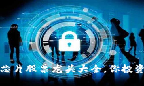 2023年区块链芯片股票龙头大全，你投资的选择有哪些？