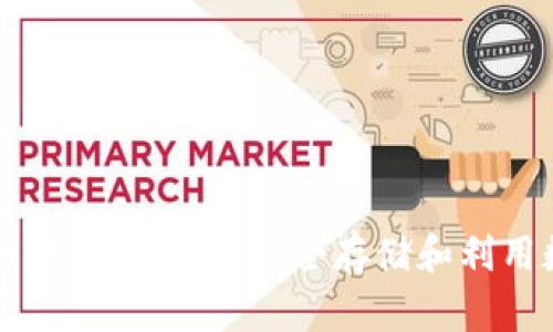 TP钱包的水星币：如何安全存储和利用数字资产