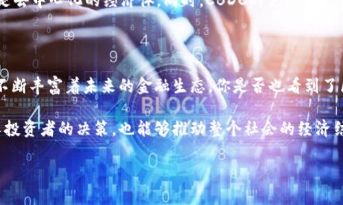 区块链有哪些形态的币和钱

区块链, 数字货币, 代币, 加密货币/guanjianci

随着区块链技术的迅猛发展，数字货币已成为当今经济的一部分，吸引了大量的投资者和科技爱好者。在这股热潮中，区块链币和钱的形态不断演变，呈现出多样化的趋势。那么，究竟区块链有哪些形态的币和钱呢？我们将从数字货币、加密货币、代币和稳定币等多个角度展开深入探讨。

一、数字货币的定义与形态

数字货币是以电子形式存在的货币，它不依赖于传统的纸币和硬币。数字货币通常是通过区块链技术生成与记录的，因此具有透明性、不可篡改性和去中心化等特点。区块链数字货币的形态主要包括：加密货币、稳定币和代币等。

二、加密货币：去中心化的先锋

加密货币是最常见的数字货币，其本质上是利用密码学技术来实现安全的交易与转账。比特币（Bitcoin）便是最具代表性的加密货币，2009年推出以来，它不仅引领了数字货币的浪潮，还逐步成为价值储存与交易手段。你是不是也觉得，加密货币的产生是对传统金融体系的一次挑战？

加密货币具有极高的波动性，这也引起了不少人的关注。许多人将其视为投资机会，或者是一种新型的价值存储方式。然而，你是否意识到，这种背后的技术支持和应用场景仍在不断探索？

三、稳定币：共通的数字货币形式

稳定币（Stablecoin）是一种与法定货币或其他资产挂钩的数字货币，旨在稳定其价格。以Tether（USDT）、USD Coin（USDC）和Dai等为代表的稳定币，通常以1:1的比例与美元等法定货币进行兑换。稳定币的出现是为了应对加密货币价格波动大的问题，使用户在进行交易时能够更加稳定和可靠。

为什么稳定币如此重要？因为它们可以在去中心化金融（DeFi）及其他区块链应用中，提供相对稳定的价值基础。对此，你是否认同稳定币将推动更多人参与数字经济的观点？

四、代币：多样化的区块链应用

代币（Token）是建立在区块链平台上的数字资产，通常有独特的功能或特性。代币的形式可以是功能性代币、权益代币或资产支持代币等。以以太坊平台上的ERC-20和ERC-721代币为例，ERC-20代币可用于支付和交易，而ERC-721则用于非同质化代币（NFT）的发行和交易。

代币的存在为区块链应用提供了更多的可能性。例如，在区块链游戏中，玩家可以用数字代币购买虚拟物品，或者在去中心化金融应用中进行借贷和投资。这样的变革是否也引发了你对未来数字经济的思考？

五、央行数字货币（CBDC）：未来的趋势

随着区块链技术的不断发展，各国央行纷纷探索推出自己的数字货币，即央行数字货币（CBDC）。CBDC是由国家央行发行的数字形式的法定货币，目的是为了提高支付系统的效率，降低交易成本，增强金融包容性。中国的数字人民币（e-CNY）便是当前最为突出的CBDC案例。

你可能会问，央行数字货币与传统数字货币有什么区别？CBDC与加密货币的最大差异在于其中心化特征，由国家机构发行和管理，而加密货币则是去中心化的经济体。同时，CBDC的使用安全性和便捷性也将吸引更多用户参与数字经济。

六、总结：区块链币形态多样化的未来

通过上面的分析，我们可以看到，区块链的币和钱的形态是非常多样化的。从加密货币到稳定币，再到代币与央行数字货币，各具特色的货币形态不断丰富着未来的金融生态。你是否也看到了区块链技术将为我们的生活带来的无限可能？对于投资者和普通用户来说，了解这些不同形态的币与钱，将使其在复杂的数字经济中更具竞争力。

在未来，随着区块链技术的不断进步与应用范围的扩大，我们或许将看到更多新形态的数字资产和经济模式的出现。这样的变化，将不仅影响个人投资者的决策，也能够推动整个社会的经济结构重新调整。在这个充满可能的时代，你是否也想在数字货币的世界里探索一番呢？

希望本文对你有所启发，让我们共同关注区块链技术的发展及其对未来经济的深远影响！