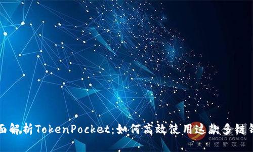 全面解析TokenPocket：如何高效使用这款多链钱包