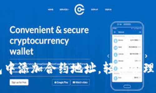 如何在TP钱包中添加合约地址，轻松管理你的数字资产