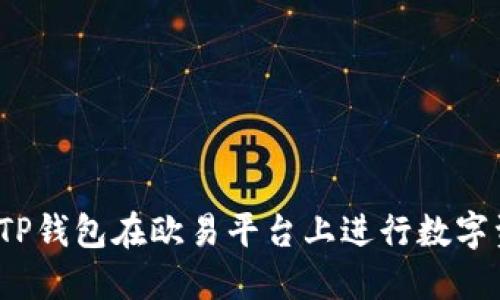 如何使用TP钱包在欧易平台上进行数字资产交易？