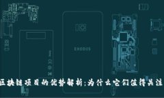 区块链项目的优势解析：