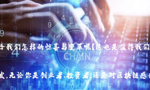 baioti全球区块链孵化器全解析：推动区块链创新的领航者/baioti
区块链孵化器, 区块链创业, 数字货币, 技术创新/guanjianci

引言：区块链革命的新动力
在当今这个数字化时代，区块链技术正以其独特的去中心化属性，颠覆传统商业和金融模式。作为推动车区块链项目成长的重要推动力，区块链孵化器正逐渐成为创新的温床。你有没有想过，区块链孵化器到底是如何运作的？它们提供哪些支持？又有哪些值得关注的区块链孵化器呢？

什么是区块链孵化器？
区块链孵化器是为初创公司和创业者提供资源和支持的平台，旨在帮助他们在区块链领域快速发展。通常包括提供资金、技术支持、行业顾问、市场营销，以及各种培训和网络资源等。那么，为什么这么多新兴项目需要孵化器的帮助？因为区块链行业的竞争异常激烈，除了技术壁垒，市场推广和商业模式的验证同样重要。你是否能想象，初创团队在面对这些挑战时，会有多么焦虑呢？

全球知名的区块链孵化器
在全球范围内，许多区块链孵化器正在崭露头角，推动着行业的发展。以下是一些值得关注的孵化器：

h41. Binance Labs/h4
作为全球最大的加密货币交易所之一，Binance Labs 不仅提供资金支持，还通过专业的指导和资源，帮助初创企业在区块链领域取得成功。从基础设施建设到市场推广，这里都能找到合适的资源。你可能会问，像Binance这样的背景，会不会给创业团队带来额外的压力呢？

h42. ConsenSys/h4
作为以太坊生态系统的重要组成部分，ConsenSys 的孵化器以其强大的技术支持和市场影响力著称。它不仅能帮助团队打造DEFI（去中心化金融）项目，还能提供优秀的技术培训资源。你是否曾想过，在如此庞大的生态体系中，找到生存的机会有多重要？

h43. Techstars/h4
虽然 Techstars 并非专注于区块链，但它的科技孵化项目包含了多个区块链相关的初创企业。其全球网络和丰富的资源为创始团队提供了宝贵的支持。你认为，在这样一个跨行业的孵化器中，区块链团队是否能够脱颖而出？

h44. Blockchain Foundry/h4
Blockchain Foundry 专注于为企业提供区块链解决方案的同时，也设有孵化平台，为初创项目提供资金和技术支持。他们的目标是帮助更多的企业实现区块链技术的落地。这样做的意义何在？无疑是推动整个行业的进步。

区块链孵化器如何助力创业者？
区块链孵化器通过多方面的支持帮助创业者克服初创阶段的挑战。以下是孵化器提供的几项关键支持：

h41. 资金支持/h4
初创企业往往面临资金短缺的问题，孵化器通常会提供种子资金或专属投资人网络，帮助团队渡过最初的困难。却不知，你是否愿意冒险投资一个你并不完全了解的项目？

h42. 技术指导/h4
在技术复杂的区块链领域，拥有经验丰富的技术顾问非常重要。孵化器为创业者提供的技术指导，能够避免许多常见的错误，实现技术的快速迭代。对于许多初创者来说，这是避免跌入技术陷阱的关键一环。

h43. 市场准入/h4
市场营销是任何创业项目成败的关键。孵化器通过自身的市场网络和品牌影响力，帮助创业者接触到更多的潜在用户和合作伙伴。是否还记得那些隐藏在角落里的优秀项目，因缺乏市场支持而默默无闻？

h44. 培训与资源/h4
许多孵化器提供针对区块链技术、商业模式和市场推广等方面的培训课程，这不仅能够提升创业者的能力，还能增强项目的市场竞争力。

结论：未来的区块链孵化器趋势
区块链孵化器的崛起标志着行业的成熟与发展。随着技术的不断演进和市场需求的变化，孵化器也在不断调整自身的策略，以适应新的环境。你认为未来的孵化器会带给我们怎样的惊喜与变革呢？这也是值得我们每一个关注者思考的问题。

结束语
作为推动区块链发展的重要力量，孵化器不仅支持初创企业的成长，也为区块链行业带来了更多创新与可能。通过上述对全球区块链孵化器的介绍，希望能为你带来启发，无论你是创业者、投资者，还是对区块链感兴趣的读者，了解这些孵化器都将是你走入这个新领域的重要一步。不妨试着去关注那些值得信赖的孵化项目，或许下一次的投资机会就在其中！