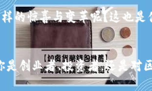 baioti全球区块链孵化器全解析：推动区块链创新的领航者/baioti
区块链孵化器, 区块链创业, 数字货币, 技术创新/guanjianci

引言：区块链革命的新动力
在当今这个数字化时代，区块链技术正以其独特的去中心化属性，颠覆传统商业和金融模式。作为推动车区块链项目成长的重要推动力，区块链孵化器正逐渐成为创新的温床。你有没有想过，区块链孵化器到底是如何运作的？它们提供哪些支持？又有哪些值得关注的区块链孵化器呢？

什么是区块链孵化器？
区块链孵化器是为初创公司和创业者提供资源和支持的平台，旨在帮助他们在区块链领域快速发展。通常包括提供资金、技术支持、行业顾问、市场营销，以及各种培训和网络资源等。那么，为什么这么多新兴项目需要孵化器的帮助？因为区块链行业的竞争异常激烈，除了技术壁垒，市场推广和商业模式的验证同样重要。你是否能想象，初创团队在面对这些挑战时，会有多么焦虑呢？

全球知名的区块链孵化器
在全球范围内，许多区块链孵化器正在崭露头角，推动着行业的发展。以下是一些值得关注的孵化器：

h41. Binance Labs/h4
作为全球最大的加密货币交易所之一，Binance Labs 不仅提供资金支持，还通过专业的指导和资源，帮助初创企业在区块链领域取得成功。从基础设施建设到市场推广，这里都能找到合适的资源。你可能会问，像Binance这样的背景，会不会给创业团队带来额外的压力呢？

h42. ConsenSys/h4
作为以太坊生态系统的重要组成部分，ConsenSys 的孵化器以其强大的技术支持和市场影响力著称。它不仅能帮助团队打造DEFI（去中心化金融）项目，还能提供优秀的技术培训资源。你是否曾想过，在如此庞大的生态体系中，找到生存的机会有多重要？

h43. Techstars/h4
虽然 Techstars 并非专注于区块链，但它的科技孵化项目包含了多个区块链相关的初创企业。其全球网络和丰富的资源为创始团队提供了宝贵的支持。你认为，在这样一个跨行业的孵化器中，区块链团队是否能够脱颖而出？

h44. Blockchain Foundry/h4
Blockchain Foundry 专注于为企业提供区块链解决方案的同时，也设有孵化平台，为初创项目提供资金和技术支持。他们的目标是帮助更多的企业实现区块链技术的落地。这样做的意义何在？无疑是推动整个行业的进步。

区块链孵化器如何助力创业者？
区块链孵化器通过多方面的支持帮助创业者克服初创阶段的挑战。以下是孵化器提供的几项关键支持：

h41. 资金支持/h4
初创企业往往面临资金短缺的问题，孵化器通常会提供种子资金或专属投资人网络，帮助团队渡过最初的困难。却不知，你是否愿意冒险投资一个你并不完全了解的项目？

h42. 技术指导/h4
在技术复杂的区块链领域，拥有经验丰富的技术顾问非常重要。孵化器为创业者提供的技术指导，能够避免许多常见的错误，实现技术的快速迭代。对于许多初创者来说，这是避免跌入技术陷阱的关键一环。

h43. 市场准入/h4
市场营销是任何创业项目成败的关键。孵化器通过自身的市场网络和品牌影响力，帮助创业者接触到更多的潜在用户和合作伙伴。是否还记得那些隐藏在角落里的优秀项目，因缺乏市场支持而默默无闻？

h44. 培训与资源/h4
许多孵化器提供针对区块链技术、商业模式和市场推广等方面的培训课程，这不仅能够提升创业者的能力，还能增强项目的市场竞争力。

结论：未来的区块链孵化器趋势
区块链孵化器的崛起标志着行业的成熟与发展。随着技术的不断演进和市场需求的变化，孵化器也在不断调整自身的策略，以适应新的环境。你认为未来的孵化器会带给我们怎样的惊喜与变革呢？这也是值得我们每一个关注者思考的问题。

结束语
作为推动区块链发展的重要力量，孵化器不仅支持初创企业的成长，也为区块链行业带来了更多创新与可能。通过上述对全球区块链孵化器的介绍，希望能为你带来启发，无论你是创业者、投资者，还是对区块链感兴趣的读者，了解这些孵化器都将是你走入这个新领域的重要一步。不妨试着去关注那些值得信赖的孵化项目，或许下一次的投资机会就在其中！