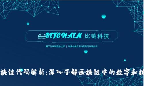 区块链代码解析：深入了解区块链中的数字和技术