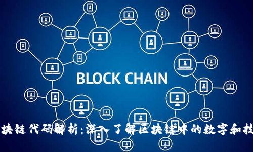 区块链代码解析：深入了解区块链中的数字和技术