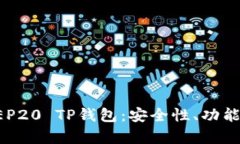 全面解析BEP20 TP钱包：安全