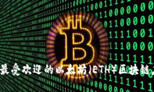2023年最受欢迎的以太坊（ETH）区块链应用推荐