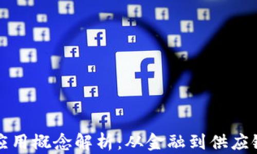 
区块链场景应用概念解析：从金融到供应链的多重影响