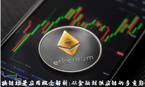 
区块链场景应用概念解析：从金融到供应链的多重影响