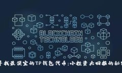 寻找最便宜的TP钱包代币：