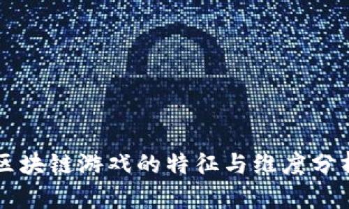 区块链游戏的特征与维度分析