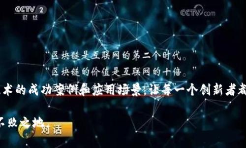 区块链自主产权技术的全面解析与应用前景
keywords区块链, 自主产权, 技术, 应用前景/keywords

引言
在数字经济快速发展的背景下，区块链技术逐渐成为科技发展的新星。尤其是在自主产权领域，区块链凭借其去中心化、透明性和不可篡改的特性，为知识产权保护、资产交易及信息共享等多个方面带来了革命性的变化。你是不是也对区块链如何实现自主产权感到好奇呢？本文将全面解析区块链自主产权技术的特点、应用实例及未来前景，让你对这一前沿科技有更深层次的理解。

区块链技术概述
区块链是一种分布式账本技术，允许数据在多个节点之间安全地共享和存储。它的核心特征包括去中心化、透明性、安全性和不可篡改性。这意味着一旦数据被写入区块链，就无法被修改或删除，从而为信息的真实性提供了保障。随着对这种技术的深入理解，越来越多的行业开始探索利用区块链来保护自主产权，减少侵权行为。

自主产权的定义与重要性
自主产权，亦称知识产权，指的是个人或企业对其创造的知识、作品、发明等拥有的法律权利。在全球化的时代，保护自主产权变得尤为重要，企业和个人必须通过合法手段维护自己的创造性成果。这不仅是对创新者的尊重，也是社会进步的重要保障。

区块链在自主产权保护中的优势
利用区块链技术进行自主产权保护，具有以下优势：

ul
    listrong去中心化/strong：区块链的去中心化特性使得权利的归属不再依赖于任何中心机构，减少了中介的成本和风险。/li
    listrong透明性/strong：每一次的产权交易或信息更新都会被记录在链上，任何人都可以查看，增强了信任感。/li
    listrong不可篡改性/strong：区块链上的数据一旦记录，便无法修改或删除，有效防止了权利被恶意篡改的可能。/li
    listrong智能合约/strong：区块链支持智能合约功能，使得当特定条件达成时，自动执行合同条款，提高交易效率。/li
/ul

你是否曾因为版权纠纷而烦恼不已？区块链技术的出现，正是为了解决这类问题，让每一位创作者都能更好地维护自己的权益。

区块链自主产权技术的应用案例
近年来，越来越多的企业和组织开始采用区块链技术来维护自主产权，以下是一些成功的案例：

h41. 音乐版权管理/h4
音乐行业是一个依赖于版权的行业，传统的音乐版权管理存在着很大的信息不对称和费用高昂的问题。一些音乐平台开始利用区块链技术进行版权登记和收益分配。例如，有项目通过区块链技术确保每一首乐曲的创作和版权信息都能在链上透明记录，一旦有人使用这首乐曲，收益就可以直接自动分配给创作者。

h42. 版权作品登记/h4
传统的作品版权登记流程复杂且费时，很多创作者对这一过程望而却步。如今，一些平台提供基于区块链的版权登记服务，创作者只需上传自己的作品并进行加密，就能在区块链上获得自主产权。此举不仅提高了登记效率，还确保了作品创作的合法性和权属的透明性。

h43. 供应链管理/h4
在工业领域，产品的自主产权保护至关重要。通过将产品信息和产权信息上链，企业能够实现对产品从生产到销售全程的追溯和监督。例如，某些奢侈品牌通过区块链记录每件商品的流通过程，确保其真实的产地和所有权。此外，消费者亦可通过扫描商品上的区块链二维码，获得关于产品真实性的详细信息，这无疑提高了消费者的信任度。

h44. 知识产权交易市场/h4
区块链技术还为知识产权的交易开辟了新的市场。一些平台利用区块链建立去中心化的知识产权交易市场，允许创作者直接与用户交易自己的作品或技术。在这个平台上，信息的传递和交易的执行都是在区块链上完成，确保了交易的安全性和可靠性。你是否也希望能在这样的市场中找到有价值的知识产权？

展望未来：区块链自主产权技术的发展趋势
随着区块链技术的不断发展和完善，其在自主产权保护领域的应用前景也越发广阔。以下是一些未来可能的发展趋势：

ul
    listrong更多行业的普及/strong：除了音乐和艺术，区块链技术将逐步渗透到更多行业，如出版、影视、游戏等，促进各行业的自主产权保护。/li
    listrong政府与区块链的合作/strong：越来越多的国家开始关注区块链技术在知识产权领域的应用，政府可能会搭建区块链平台，提供自主产权保护服务。/li
    listrong增强智能合约功能/strong：未来，智能合约的应用将更加广泛，能够处理更加复杂的产权交易，提高交易的灵活性与效率。/li
    listrong国际化标准的建立/strong：随着区块链技术应用的全球化，国际上可能会形成统一的标准，促进各国之间的知识产权交易和保护。/li
/ul

你是否已经意识到，区块链技术所带来的独特创新将会改变我们对自主产权的认识？

结语
区块链自主产权技术无疑是在新时代背景下应运而生的产物，它为创作者和企业提供了一种全新的方式来保护自己的权益。展望未来，我们期待看到更多利用区块链技术的成功案例和应用场景，让每一个创新者都能在这波技术浪潮中受益。你是否也希望迎接这个充满机遇的未来呢？

通过本文的详细解析，相信你对区块链自主产权技术有了更深的理解和认知。面对技术的发展，我们每个人都应该积极探索和适应，以便在这个快速变化的时代中立于不败之地。