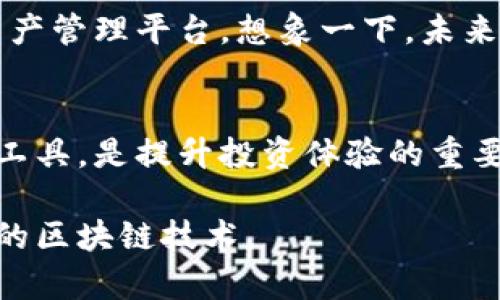   TP钱包的特色与功能全解析/  
 guanjianci TP钱包, 数字货币, 区块链, 钱包安全/ guanjianci 

一、什么是TP钱包？
TP钱包，全名TokenPocket钱包，是一款基于区块链技术的多功能数字货币钱包。近年来，随着区块链技术的发展和数字货币的普及，钱包的需求越来越大。TP钱包凭借其支持多种主流数字货币和去中心化应用的特点，吸引了大批用户的关注。你是不是也在寻找一个安全、便捷的数字资产管理工具？那么，TP钱包或许会是一个不错的选择。

二、TP钱包的外观设计
TP钱包的界面设计十分简洁、友好，符合大众用户的使用习惯。它采用了现代感十足的色彩搭配，主界面中各项功能一目了然，用户可以轻松找到自己需要的操作。此外，TP钱包也考虑到了用户的使用体验，所有操作都经过精心设计，让人感到流畅自然。值得一提的是，目前TP钱包支持多语言界面，方便全球用户使用。

三、TP钱包的核心功能
TP钱包不仅具备基本的数字货币存储功能，还支持多种交易和去中心化应用，使其成为数字资产管理的多面手。以下是TP钱包的一些核心功能：

ul
    li数字货币管理：支持多种主流数字货币及其代币的管理，如比特币、以太坊、USDT等。/li
    li安全性：TP钱包通过私钥分离、助记词等技术保障用户资产安全。你是否意识到，安全性是数字钱包最重要的因素之一？/li
    li去中心化应用（DApp）接入：用户能够通过TP钱包直接访问各种区块链应用，比如去中心化金融（DeFi）平台、NFT市场等等。/li
    li交易便捷性：用户可以通过扫一扫快速完成交易，更加方便简单。/li
/ul

四、TP钱包的安全性分析
众所周知，数字货币的安全性是用户最为关心的问题。TP钱包在这方面采取了多种措施来保护用户的资产安全。首先，TP钱包采用私钥本地保存的方式，用户的私钥不会上传至云端，这有效防止了黑客盗取的风险。其次，TP钱包的助记词功能，能够在用户丢失密码的情况下，通过助记词找回钱包，保证用户资产的恢复。安全操作简便，你有没有想过，拥有一个安全的数字资产管理工具，能够让你在使用数字货币的过程中有多么放松？

五、如何使用TP钱包进行数字货币交易
使用TP钱包进行数字货币交易非常简单。用户只需下载并安装TP钱包后，创建新钱包或导入已有钱包，之后就可以开始进行交易。具体的使用步骤包括：

ol
    listrong下载与安装：/strong访问TP钱包的官方网站或对应的应用市场，下载并安装APP。/li
    listrong创建新钱包：/strong打开APP后，选择“创建新钱包”，并按照提示进行设置，务必妥善保存助记词。/li
    listrong导入资金：/strong用户可以通过扫描地址或直接发送数字货币至TP钱包的地址，进行资金的导入。/li
    listrong进行交易：/strong进入钱包界面，选择要交易的数字货币，输入接收地址和金额，确认无误后提交即可。/li
/ol

六、TP钱包的社区和支持
TP钱包拥有活跃的用户社区，各类用户可以在社区平台上相互交流、分享经验。这一点非常重要，因为在快速发展的数字货币领域，信息传播的速度尤为关键。TP钱包还定期更新和维护，确保用户获得最新的功能和安全保证。你是否曾因为缺乏有效的知识而错过了数字货币的投资机会？加入TP钱包的社区后，你将能够第一时间获取有价值的信息，锁定那些潜在的投资机会。

七、TP钱包的未来展望
随着区块链技术的不断创新和普及，TP钱包也在不断迭代更新，以适应市场的发展需求。未来，TP钱包不仅会继续强化安全性，还将增设更多去中心化应用及功能，力争为用户提供一个更为全面的数字资产管理平台。想象一下，未来的TP钱包会不会成为你日常生活中不可或缺的一部分？

八、总结
TP钱包凭借其友好的用户界面、安全性、丰富的功能和活跃的社区，已经在数字货币钱包的市场中占据了一席之地。对于每一个想要进入数字货币领域的用户来说，拥有一个如TP钱包这样的安全便利的工具，是提升投资体验的重要一步。你还在犹豫什么？赶快下载TP钱包，开始你的数字货币管理之旅吧！

通过对TP钱包的解析，我们不难发现，它不仅为用户提供了安全的数字资产管理方式，更在不断推动区块链技术的普及与应用。如果你对数字货币未来的发展感兴趣，不妨深入了解一下TP钱包及其背后的区块链技术。